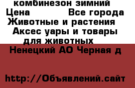комбинезон зимний › Цена ­ 1 300 - Все города Животные и растения » Аксесcуары и товары для животных   . Ненецкий АО,Черная д.